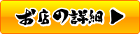 お店の詳細