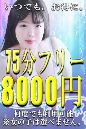 75分フリー☆8000円！！