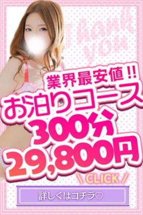 ★最安値　300分29800円指名料込！
