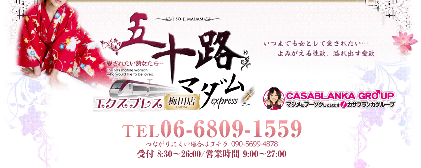 五十路マダムエクスプレス 梅田店