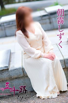 朝霧しずく