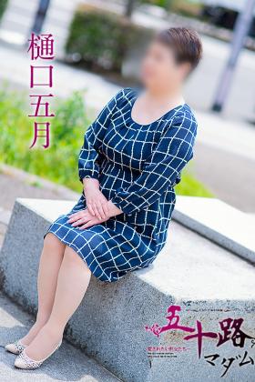 樋口五月