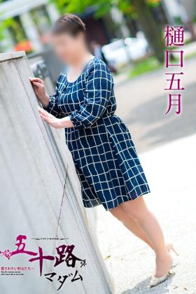 樋口五月