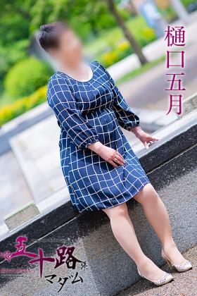 樋口五月