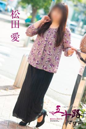松田愛