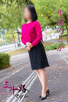 生田のどか
