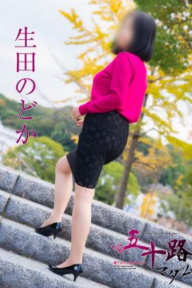 生田のどか