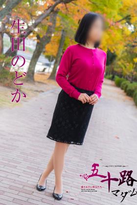 生田のどか