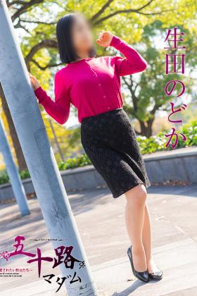 生田のどか