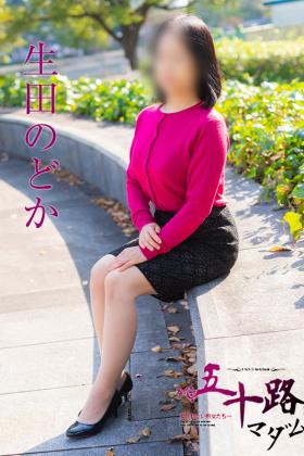 生田のどか