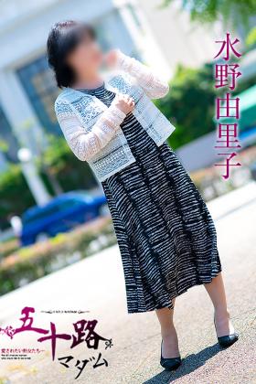 水野由里子