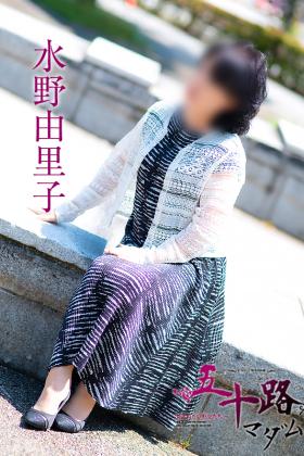 水野由里子