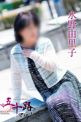 水野由里子