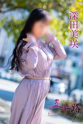 深田美咲
