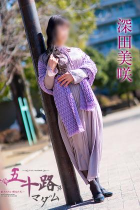深田美咲