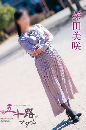 深田美咲
