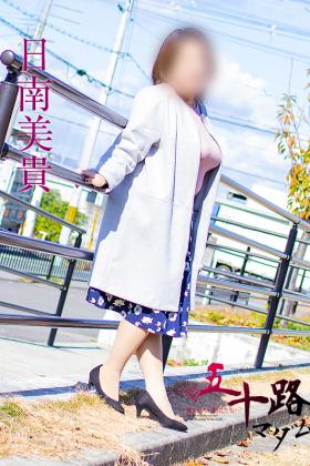 日南美貴