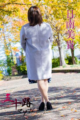 日南美貴