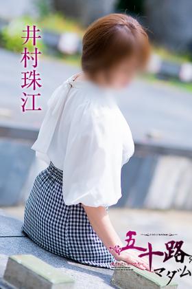 井村珠江