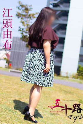 江頭由布