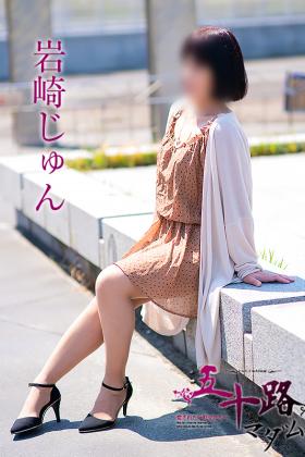 岩崎じゅん