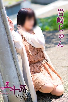 岩崎じゅん