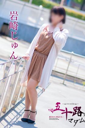 岩崎じゅん