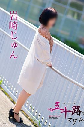 岩崎じゅん
