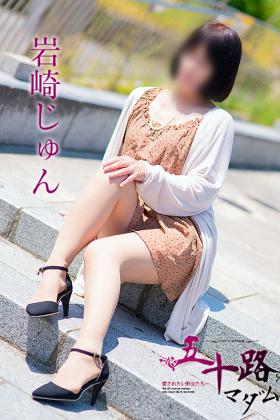 岩崎じゅん