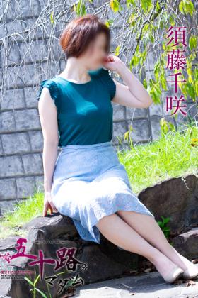 須藤千咲