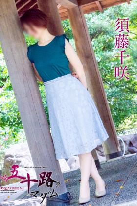 須藤千咲
