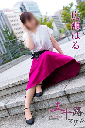 広瀬はる