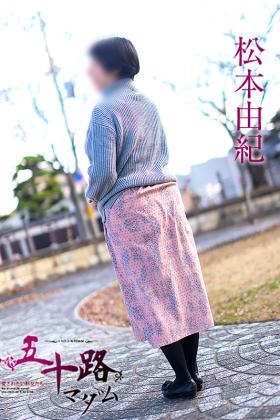 松本由紀