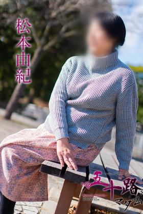 松本由紀