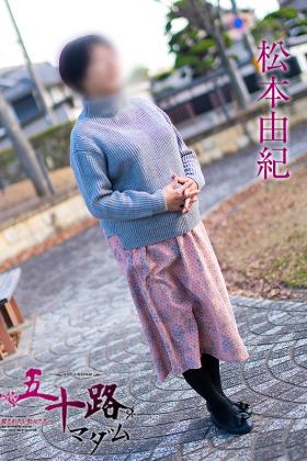 松本由紀