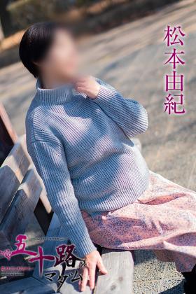 松本由紀