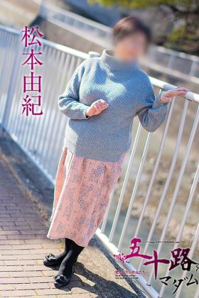 松本由紀