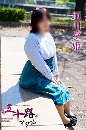 垣川夕姫