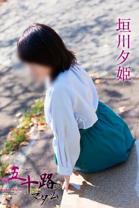 垣川夕姫