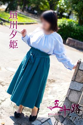 垣川夕姫