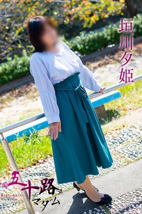 垣川夕姫
