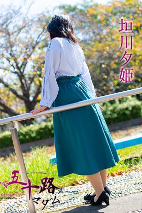 垣川夕姫