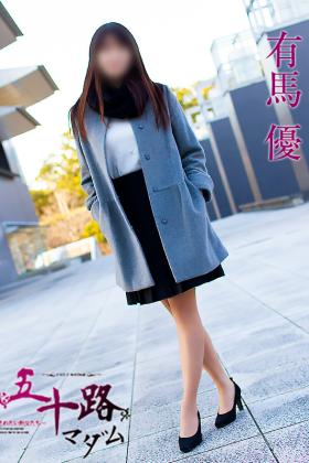 有馬優