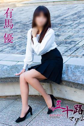 有馬優