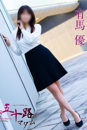 有馬優