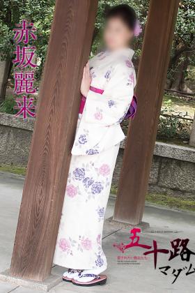 赤坂麗来