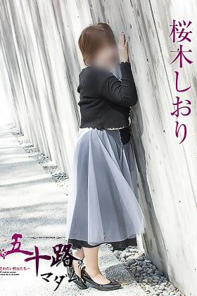 桜木しおり