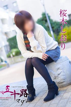 桜木しおり