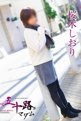 桜木しおり