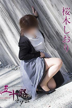 桜木しおり